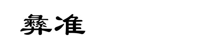 彝准