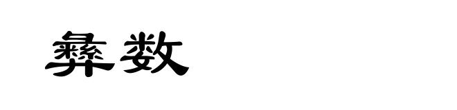 彝数