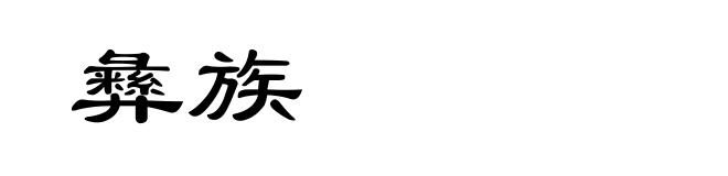 彝族