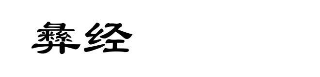 彝经