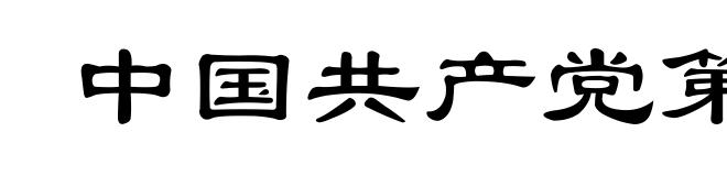 中国共产党第十次全国代表大会
