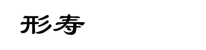 形寿