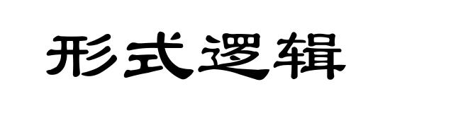 形式逻辑