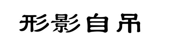 形影自吊