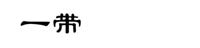 一带