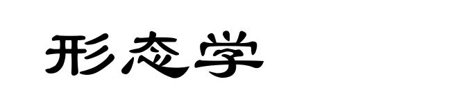 形态学