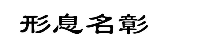 形息名彰
