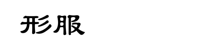 形服