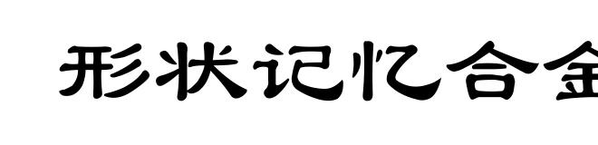 形状记忆合金
