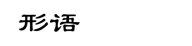 形语