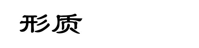 形质