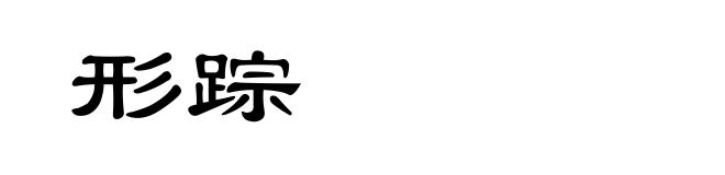 形踪