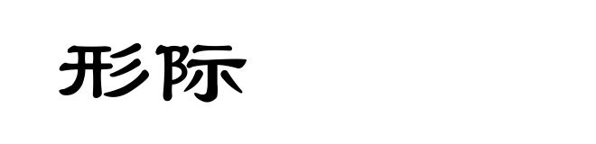 形际