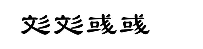 彣彣彧彧