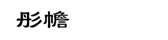 彤幨
