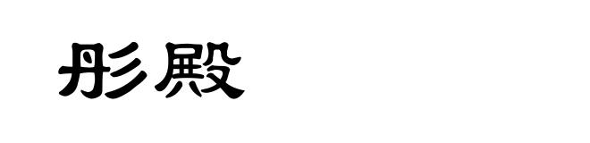 彤殿