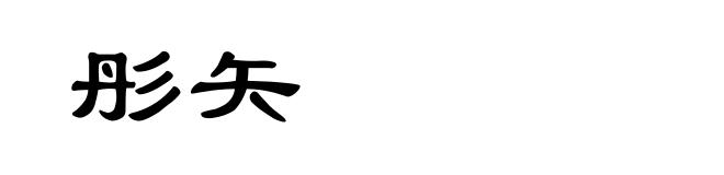 彤矢