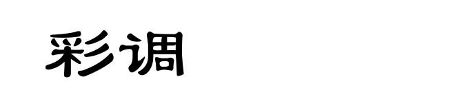 彩调