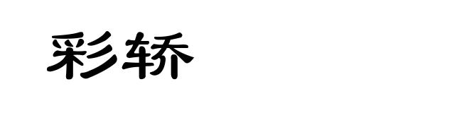 彩轿