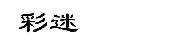 彩迷