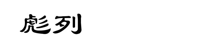 彪列