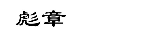 彪章