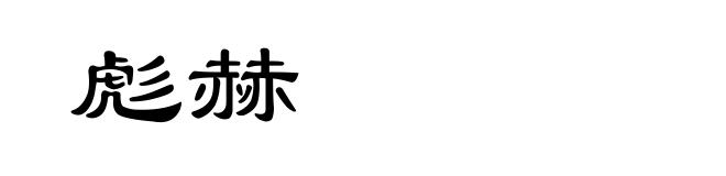 彪赫