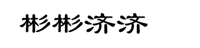 彬彬济济