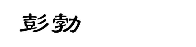 彭勃