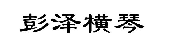彭泽横琴