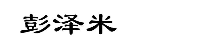 彭泽米