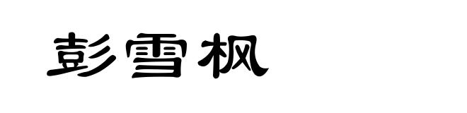 彭雪枫