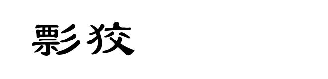 彯狡