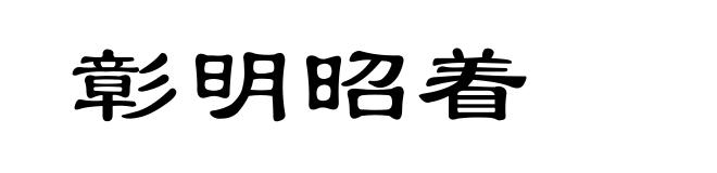 彰明昭着