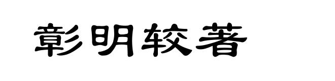 彰明较著