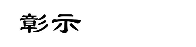 彰示