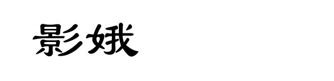 影娥