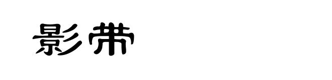 影带