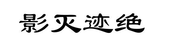 影灭迹绝