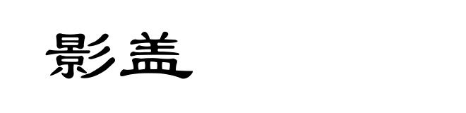 影盖