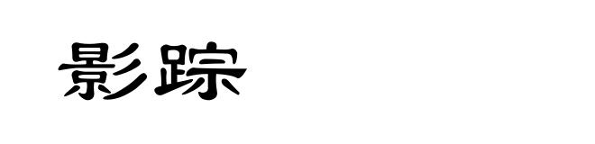 影踪