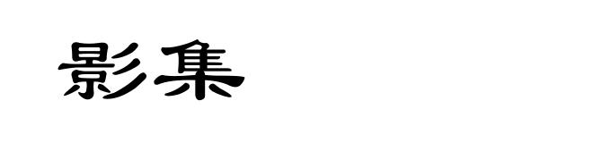 影集