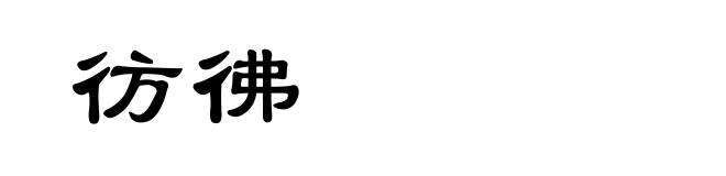 彷彿