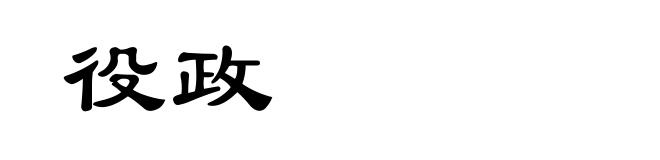 役政