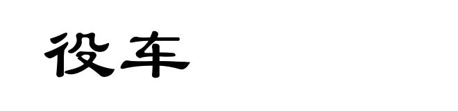 役车
