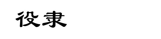 役隶
