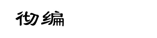 彻编