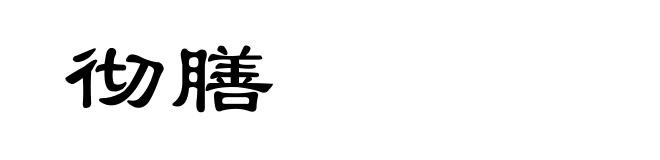 彻膳