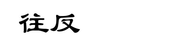 往反
