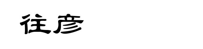 往彦